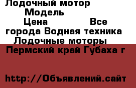 Лодочный мотор Yamaha 9.9 › Модель ­ Yamaha 9.9 › Цена ­ 70 000 - Все города Водная техника » Лодочные моторы   . Пермский край,Губаха г.